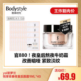 【6.26王炸割肉价】ysl圣罗兰悦享青春夜皇后面霜1ML*40 (24年9-10月）