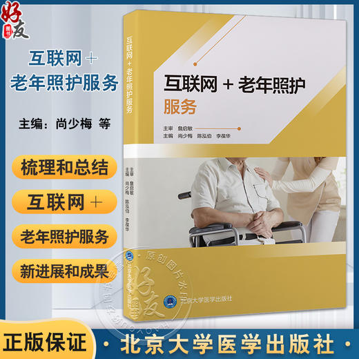 互联网＋老年照护服务 尚少梅 陈泓伯 李葆华 老年照护服务指南 老年人常见健康问题照护及技术 北京大学医学出版社9787565930423 商品图0