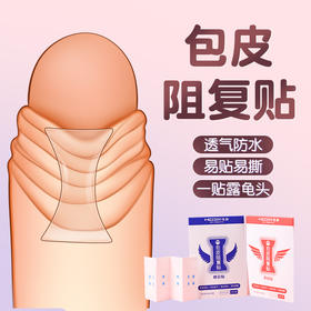 【谜姬】 包皮阻复贴（早安/晚安）情趣用品透气卫生男性用品