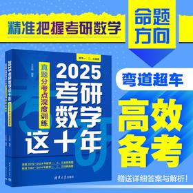 2025考研数学这十年：真题分考点深度训练