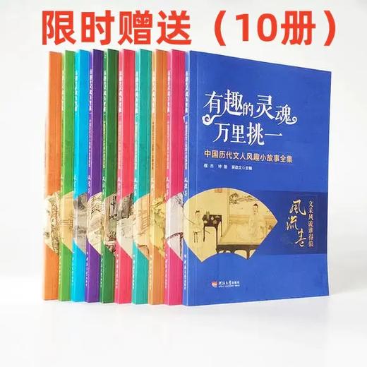 【买一发二】《中国大历史》精装典藏10册+赠《有趣的灵魂 中华短史记》全10册 商品图2