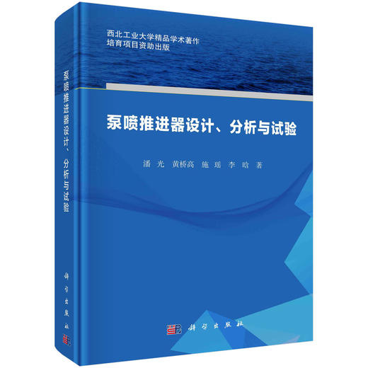 泵喷推进器设计、分析与试验 商品图0