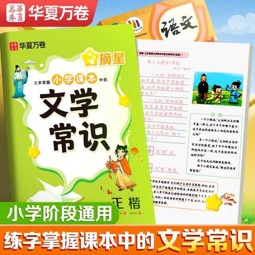 华夏万卷 小学生文学常识字帖同步小学语文教材一二三四五六年级字帖古诗文练习译文注释 周培纳手写体规范楷书字帖(华夏万卷（编）周培纳（书）) 商品图0