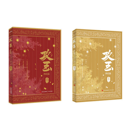 攻玉 终结篇(全2册) 商品图0