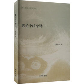 老子今注今译
