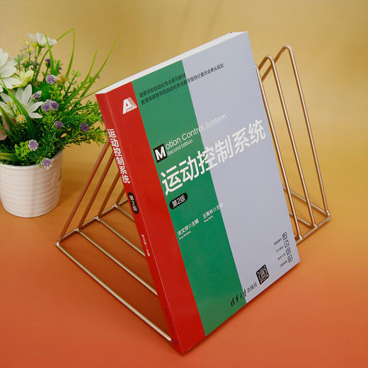 运动控制系统（第2版）(宋文祥) 商品图2