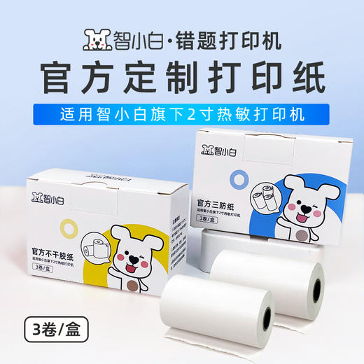 智小白扫描错题打印机耗材错题机打印纸 三防纸（3卷/1盒） 不干胶纸（3卷/1盒）打印清晰 商品图0
