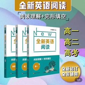 全新英语阅读 高中阅读理解+完形填空 高中3册 高一高二高三 全新修订 全国通用