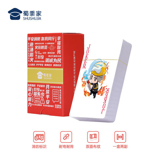【消防宣传掼蛋扑克牌】创意家用扑克牌卡通游戏硬纸牌 商品图1