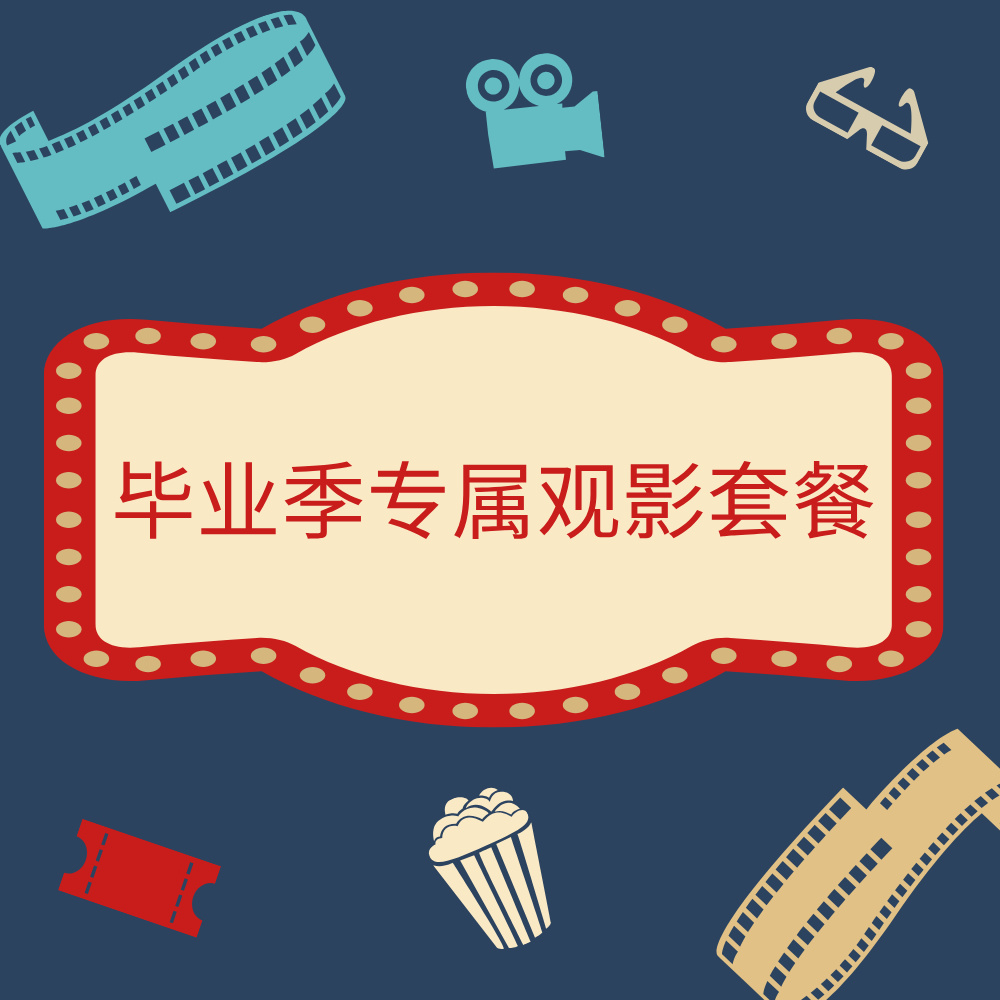 毕业季专属观影套餐