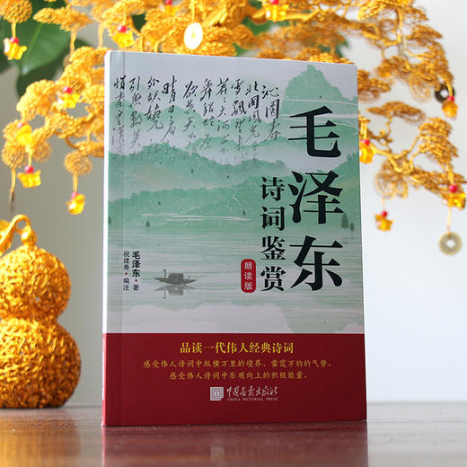毛泽东诗词鉴赏 朗读版 商品图4