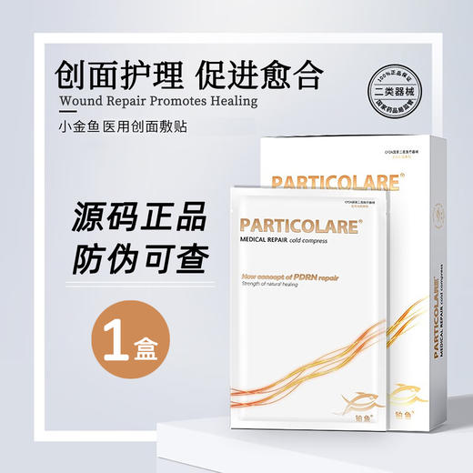 买1送1】铂鱼 医用创面敷贴 30g*5片/盒 铂金三文鱼面膜型小金鱼冷敷贴创面敷particolare医用海豚水光针 商品图0