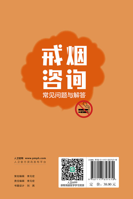 戒烟咨询常见问题与解答 中国疾病预防控制中心编著 吸烟二手烟三手烟常见问题及标准解答 戒烟复吸指导人民卫生出版9787117357470 商品图2