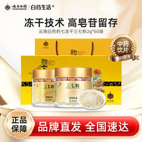 【白药精选】云南白药豹七冻干三七粉冻干120g高端礼盒云南产37粉田七头打粉冻干技术留存高皂苷