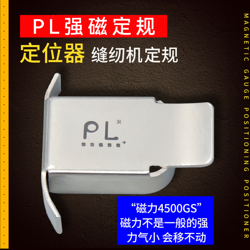 PL强磁铁定规挡边固定平车磁铁定规缝纫机定位器靠边靠挡边器
