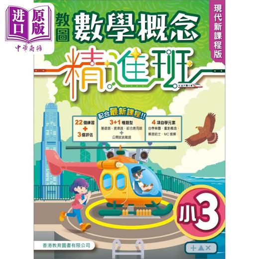 【中商原版】数学概念精进班 新课程版 小学三年级 2024版 香港教育图书   商品图0