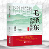 毛泽东诗词鉴赏 朗读版 商品缩略图0