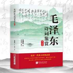 毛泽东诗词鉴赏 朗读版