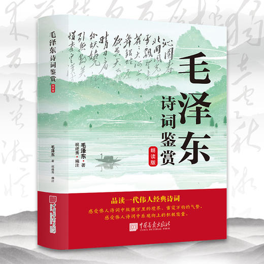 毛泽东诗词鉴赏 朗读版 商品图0