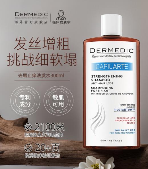 DERMEDIC 防脱/去屑/专科/强韧发丝/毛囊抗老洗发水 300ml/增发精华液 150ml 商品图6