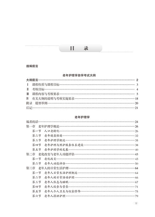 老年护理学 2024年自考教材 胡秀英 配数字资源 含自学考试大纲 全国高等教育自学考试指定教材  北京大学医学出版社9787565931550 商品图2