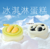 【吃掉夏天】冰淇淋蛋糕(口味2选1)牛乳曲奇味/榴莲味 商品缩略图0