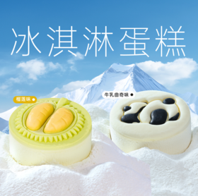 【吃掉夏天】冰淇淋蛋糕(口味2选1)牛乳曲奇味/榴莲味