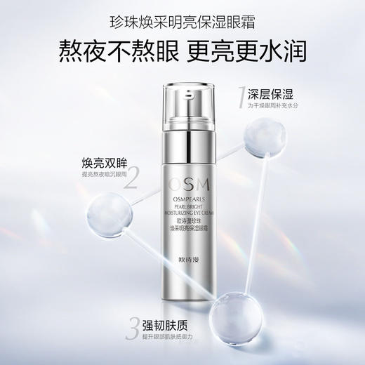 【到手3支眼霜】欧诗漫珍珠焕采明亮保湿眼霜20g*3 商品图3