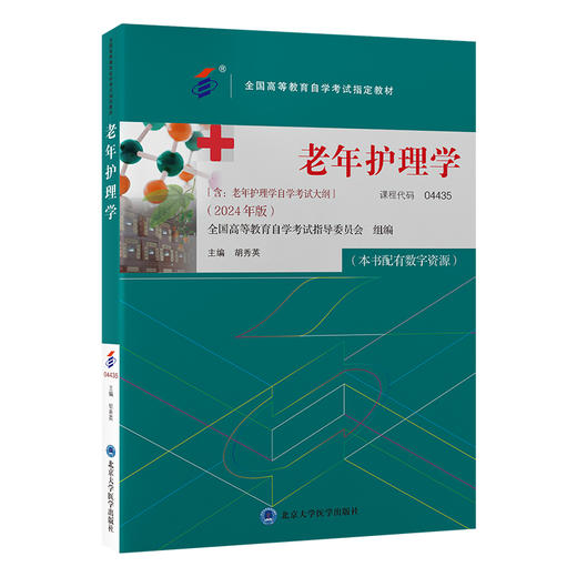 老年护理学 2024年自考教材 胡秀英 配数字资源 含自学考试大纲 全国高等教育自学考试指定教材  北京大学医学出版社9787565931550 商品图1