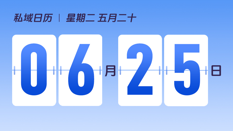 6月25日  | 如何提升客户进群率 