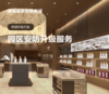 园区店铺安防升级服务-1年服务套餐 商品缩略图0