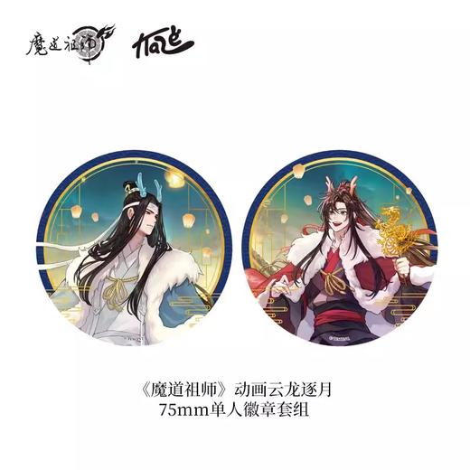 魔道祖师 云龙逐月系列 双闪徽章套组 吧唧 国谷 商品图0