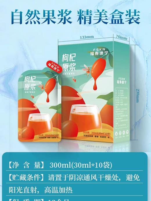 福寿康宁宁夏鲜枸杞原浆300ml礼盒装NFC鲜榨鲜果原液易吸收养生送父母1盒300ml（30ml*10袋） 商品图2
