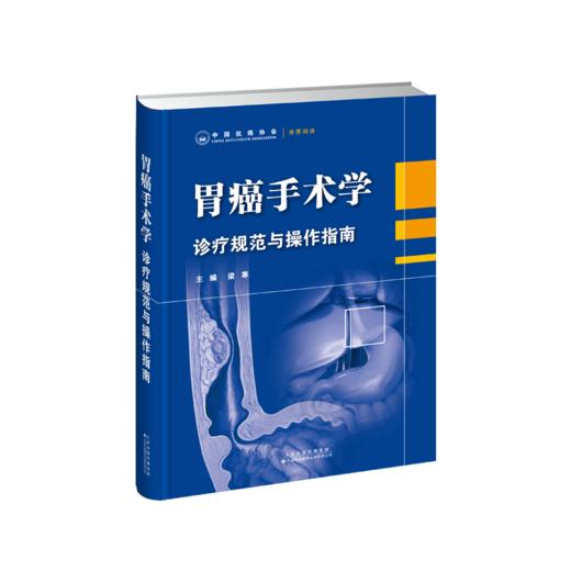 胃癌手术学：诊疗规范与操作指南 胃癌 手术 诊疗 规范 操作 指南 商品图2