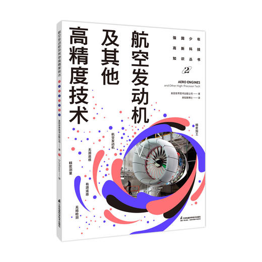 强国少年高新科技知识丛书 第2辑（套装共10册） 商品图6