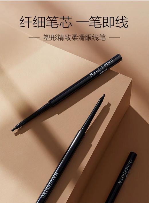 毛戈平MAOGEPING塑型精致柔滑眼线笔 商品图0