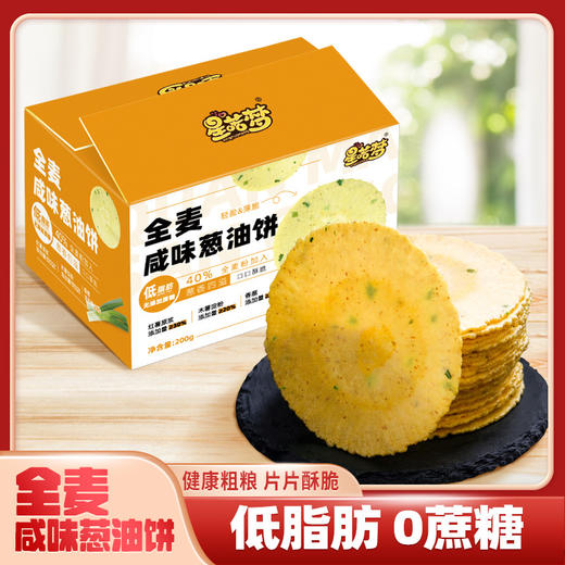 【一口香酥脆！全麦咸味葱油饼】全麦+葱香，，美味 口口留香，配料简单 可口不油腻，健康代餐休闲零食下午茶Y 商品图1