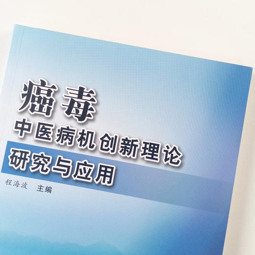 现货 正版【出版社直销】癌毒中医病机创新理论研究与应用  程海波 编 中国中医药出版社 中医临床 实践理论应用研究 商品图3