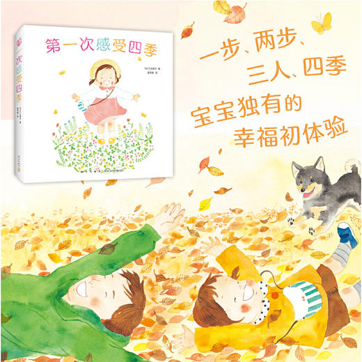 第一次感受四季（全5册）  迈出家门，触摸四季，感受世界，捕捉欢快的瞬间。小宝宝的五感自然认知系列(（日）江头路子) 商品图3