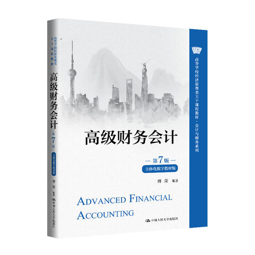 高级财务会计（第7版·立体化数字教材版）(傅荣) 商品图0