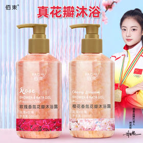 「买1送1！花瓣香氛」佰束花瓣樱花沐浴露 保湿舒缓肌肤留香玫瑰花瓣控油清洁浴