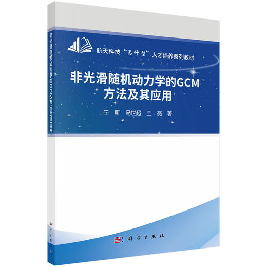 非光滑随机动力学的GCM方法及其应用 商品图0