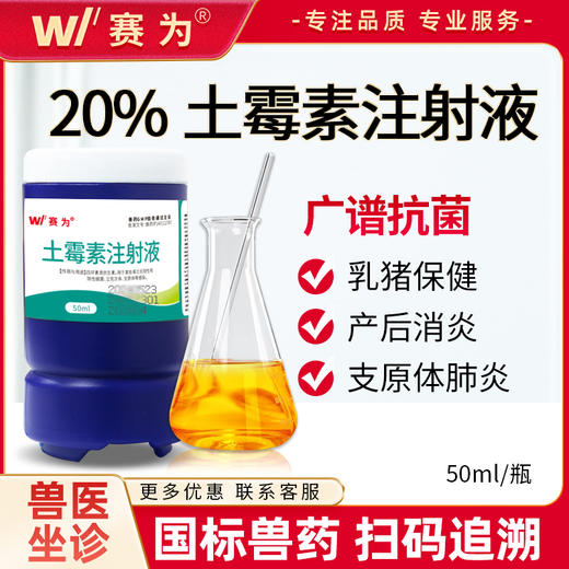 赛为土霉素注射液兽用长效猪用肠炎拉稀牛羊药呼吸道支原体消炎针 商品图0