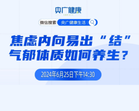 “焦虑内向易出“结” 气郁体质如何养生”——《央广健康》直播笔记