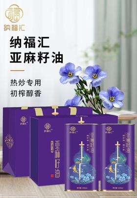 纳福汇冷榨亚麻籽油礼盒1000ml*2