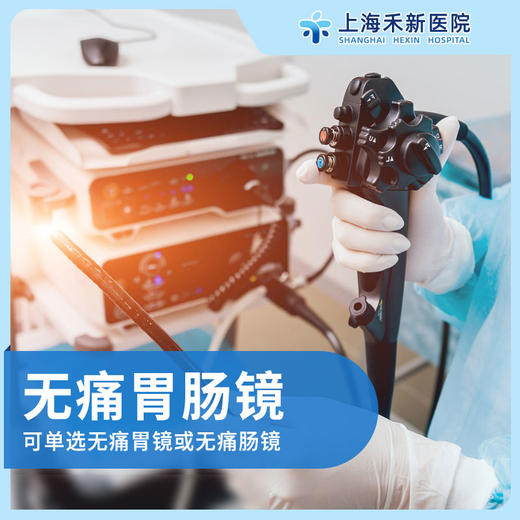 无痛胃肠镜（可单选无痛胃镜或无痛肠镜） 商品图0