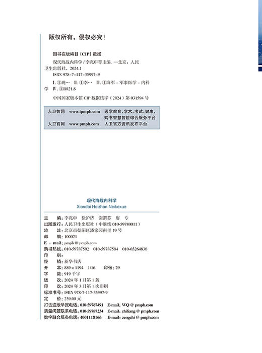 现代海战内科学 航海医学系列教材 李兆申 徐沪济 等编 现代战争条件下海军平战时内科疾病损伤防治 人民卫生出版社9787117359979 商品图3