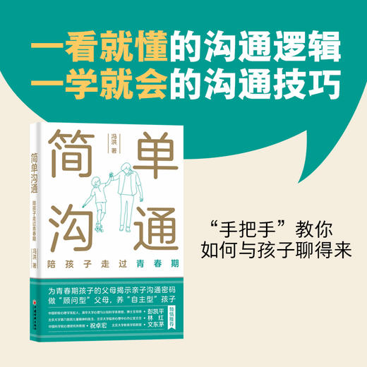 简单沟通：陪孩子走过青春期 所有父母的亲子沟通枕边书，揭示青春期沟通密码，传授顾问型沟通之道，成为孩子的朋友 商品图1