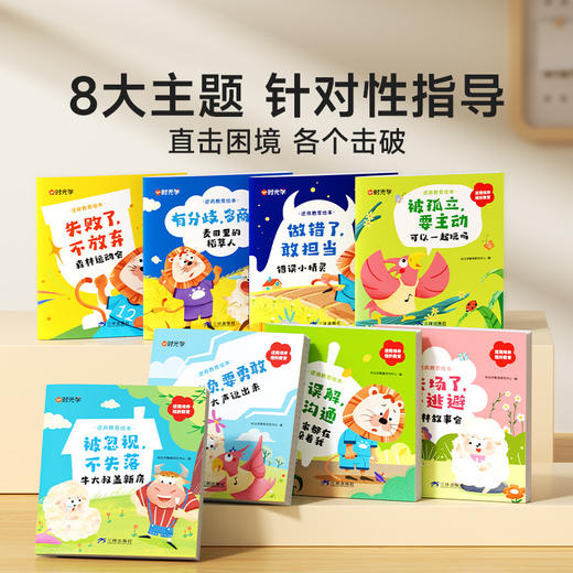 【时光学】逆商教育绘本8册2-8岁儿童性格培养成长启蒙故事绘本 商品图1