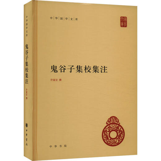 鬼谷子集校集注 商品图0